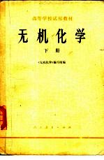 无机化学 下