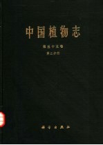 中国植物志 第55卷 第2分册