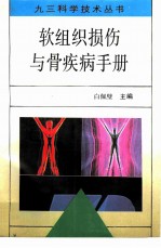 软组织损伤与骨疾病手册