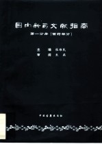 国内新药文献指南 第1分册 西药部分