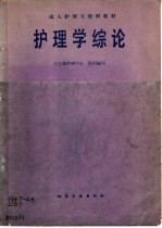 护理学综论