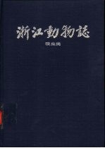 浙江动物志 吸虫类