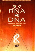 反义RNA和DNA