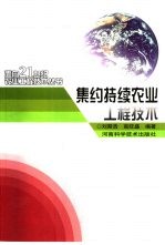 集约持续农业工程技术