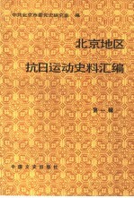 北京地区抗日运动史料汇编 第1辑 1931.9-1932.1