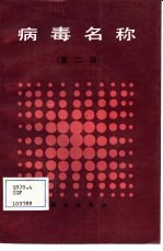 病毒名称 第2版