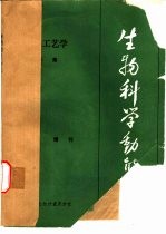 《生物科学动态》1984年 生物工艺学专集