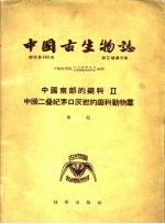 中国古生物志 总号第140册 新乙种第6号 中国南部的蜓科 2 中国二叠纪茅口灰岩的蜓科动物群