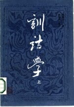 训诂学