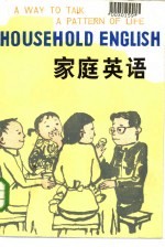家庭英语