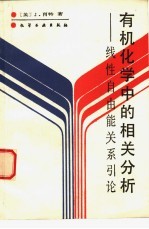 有机化学中的相关分析 线性自由能关系引论