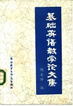 基础英语教学论文集