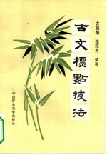 古文标点技法