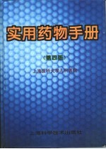 实用药物手册 第4版