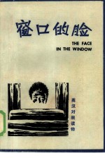 窗口的脸 短篇小说集