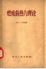 燃烧的热力理论