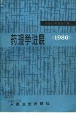 药理学进展 1986年