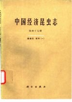 中国经济昆虫志 第47册 膜翅目 蚁科 1