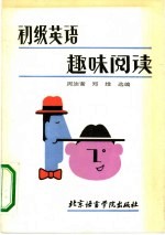 初级英语趣味阅读