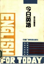 今日英语 英汉对照读本