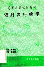 辐射流行病学