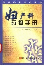妇产科药物手册