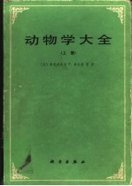 动物学大全 上