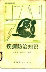 疾病防治知识
