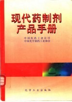 现代药制剂产品手册