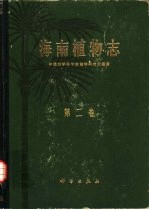 海南植物志 第2卷