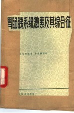 胃肠胰系统激素及其综合征