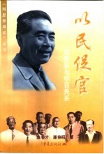 以民促官 周恩来与中日关系