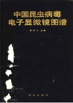 中国昆虫病毒电子显微镜图谱