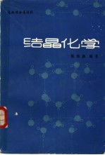 结晶化学 无机非金属材料