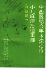 中西医结合手术法治疗小儿麻痹后遗重症 神经部分