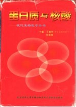 蛋白质与核酸