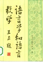 语言学和语言教学