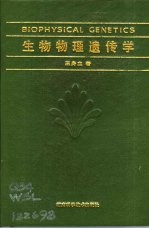 生物物理遗传学