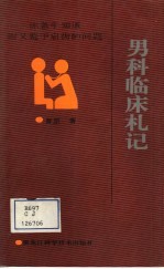 男科临床札记 你急于知道而又羞于启齿的问题