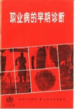 职业病的早期诊断