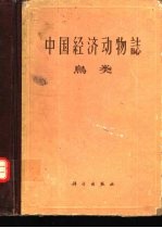 中国经济动物志 鸟类