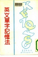 英文单字记忆法