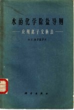 水的化学除盐导则 应用离子交换法
