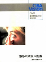 隐形眼镜临床指南