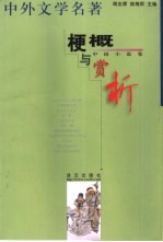 中外文学名著梗概与赏析 中国小说卷
