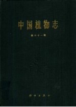 中国植物志 第31卷