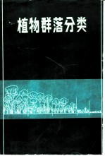 植物群落分类