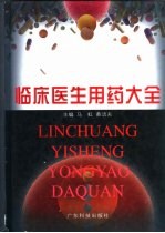 临床医生用药大全