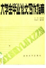 大学生毕业论文写作指南 经济专业