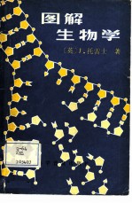图解生物学